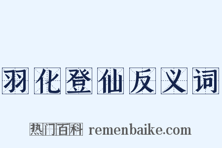 羽化登仙反义词是什么意思的图片